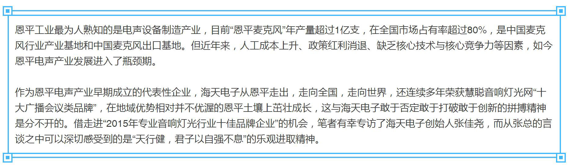 【十佳品牌】访海天电子：自强不息 做有生命力的企业